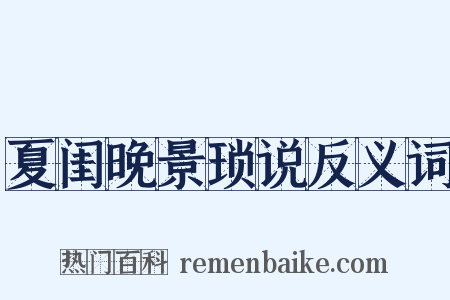 夏闺晚景琐说反义词是什么意思的图片